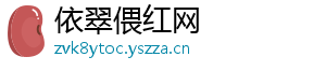 依翠偎红网